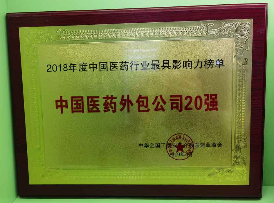 2018年度中國醫(yī)藥外包公司20強(qiáng)