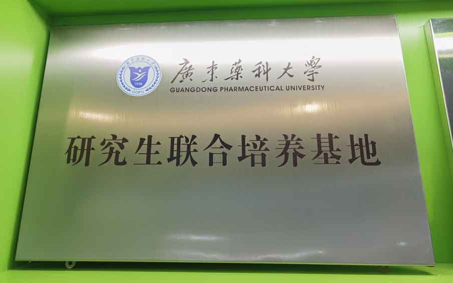 廣東藥科大學(xué)研究生聯(lián)合培育基地